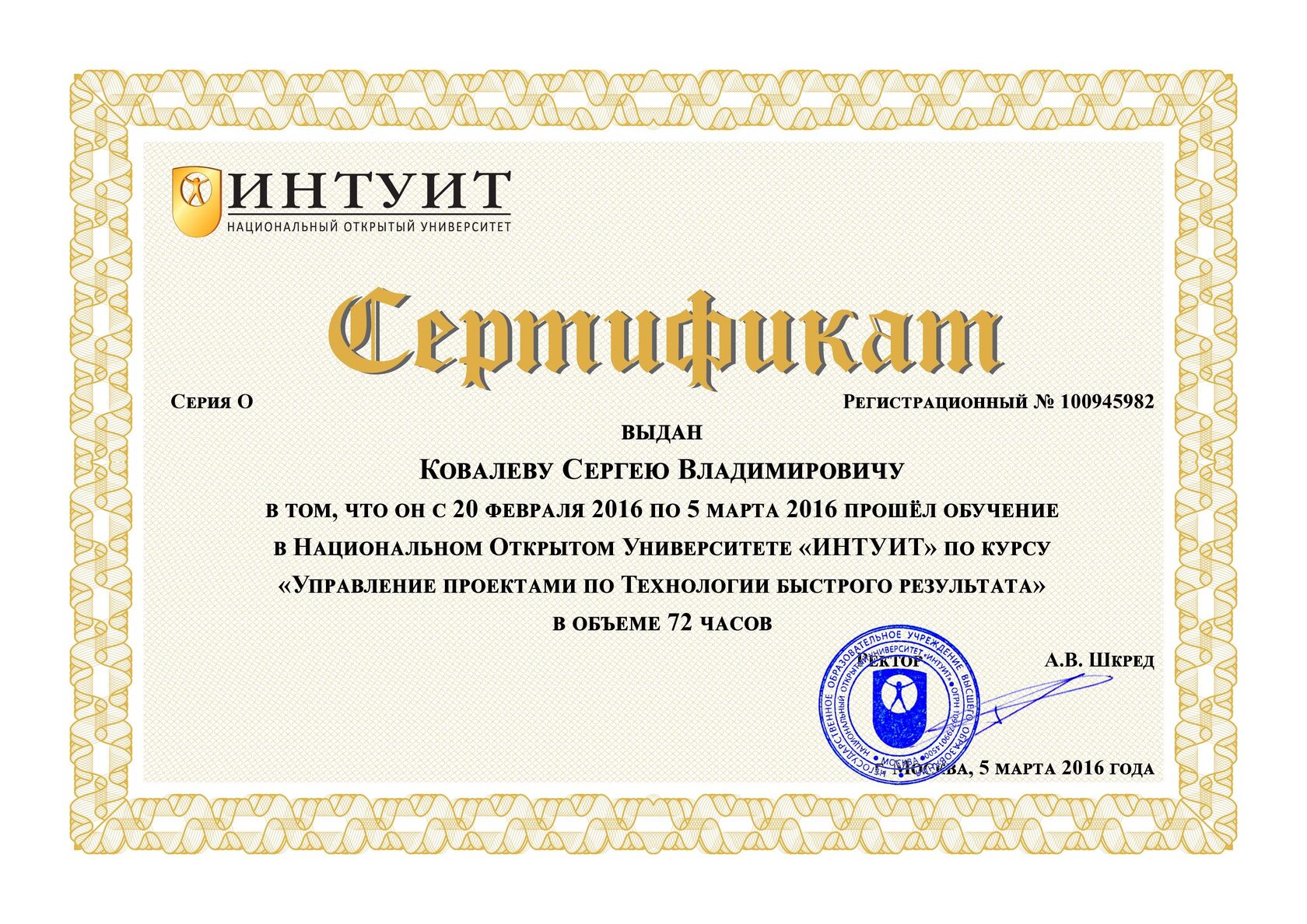 Сертификат №100945982 НОУ «ИНТУИТ»