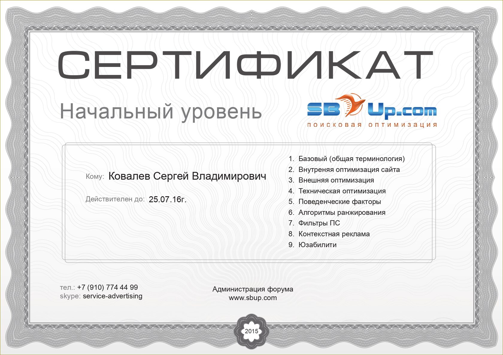 Сертификат SBUp.com
