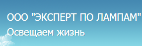 Логотип ЭКСПЕРТ ПО ЛАМПАМ