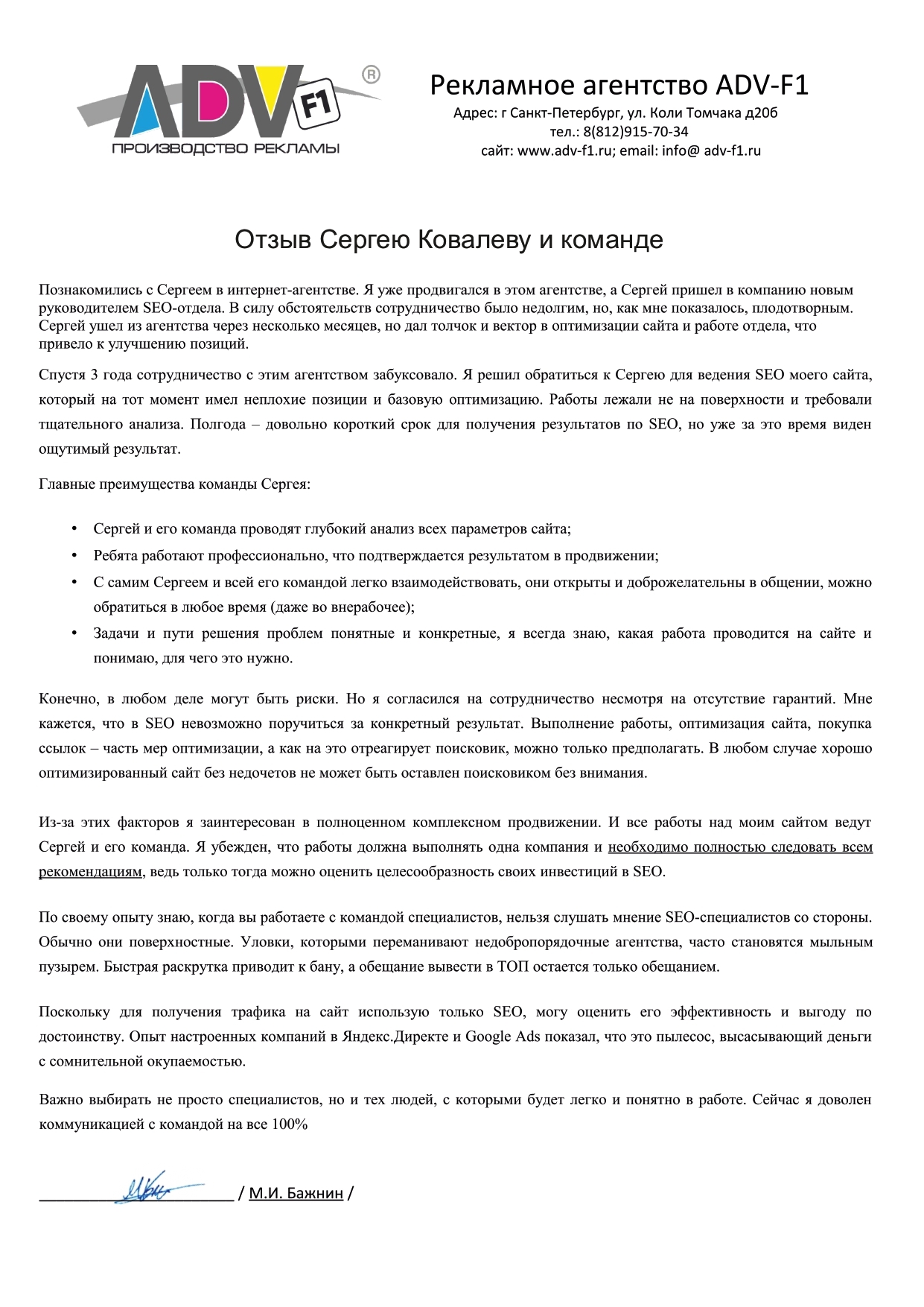 ADV-F1 | Директор Бажнин М.И.