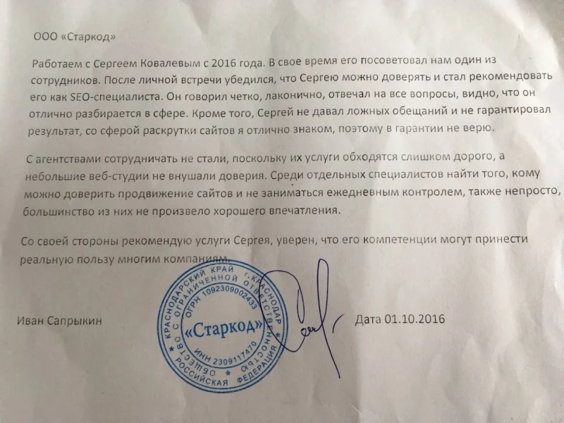 ООО "Старкод" | Директор Иван Сапрыкин