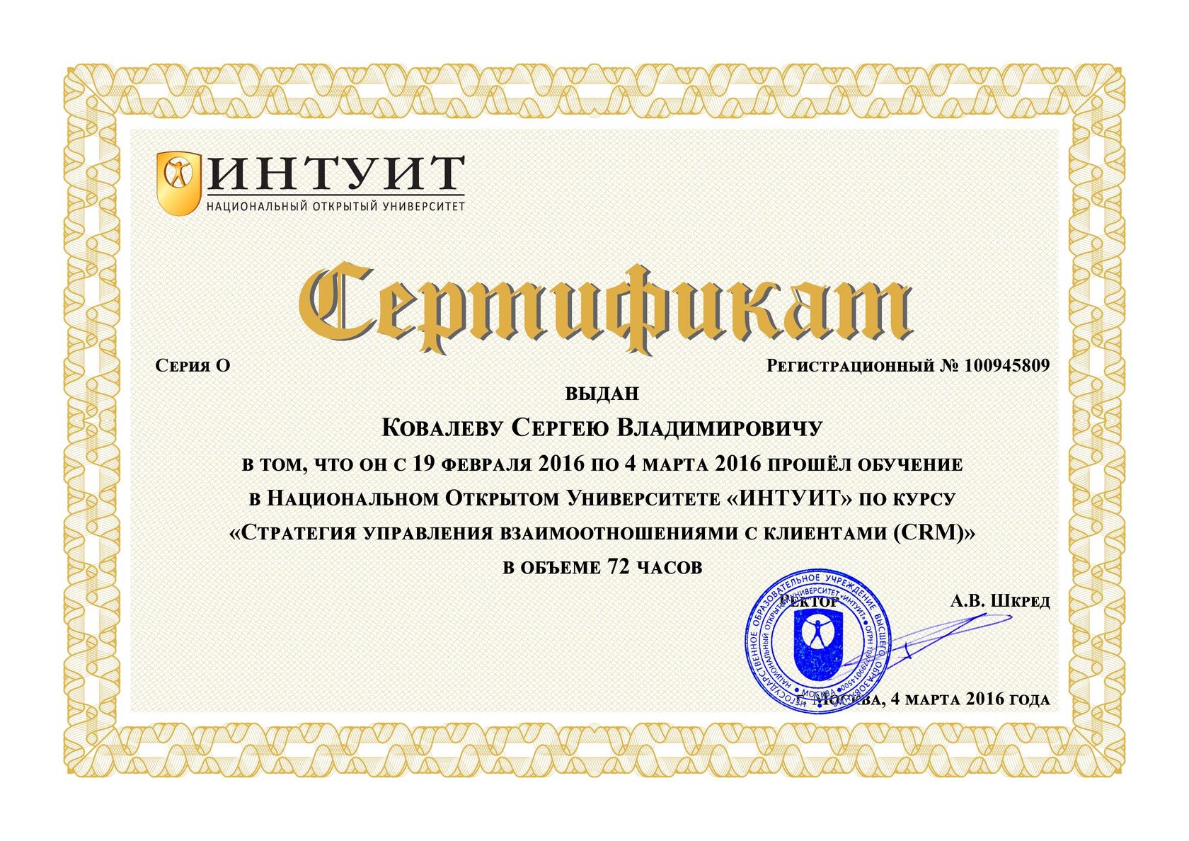 НОУ «ИНТУИТ» — CRM-стратегия