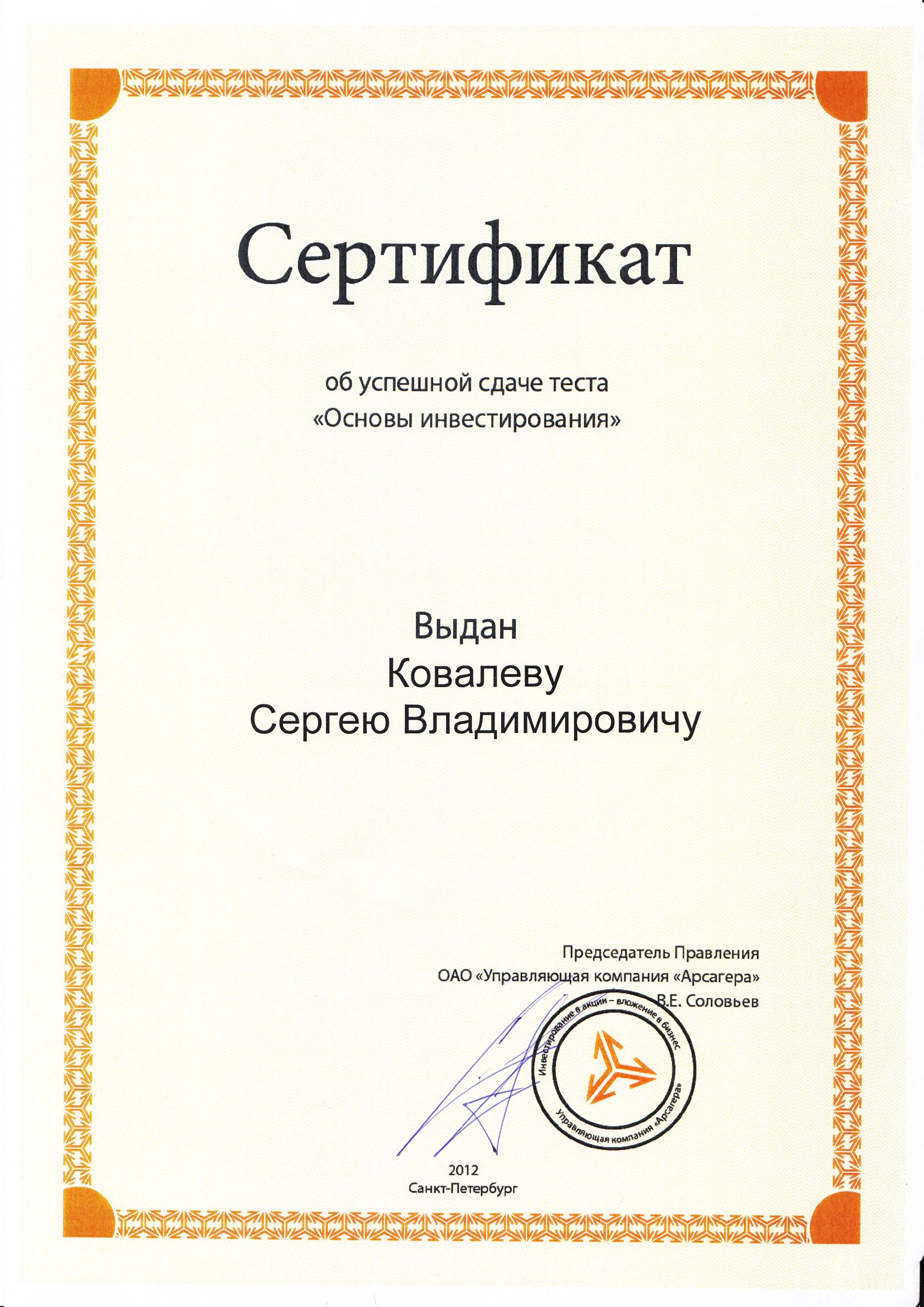 Сертификат — Основы инвестирования