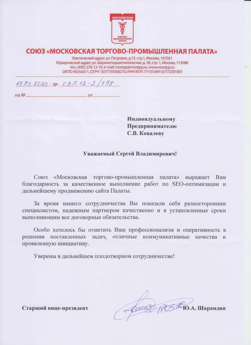 МОСКОВСКАЯ ТПП | Старший вице-президент Шарандин Ю.А.