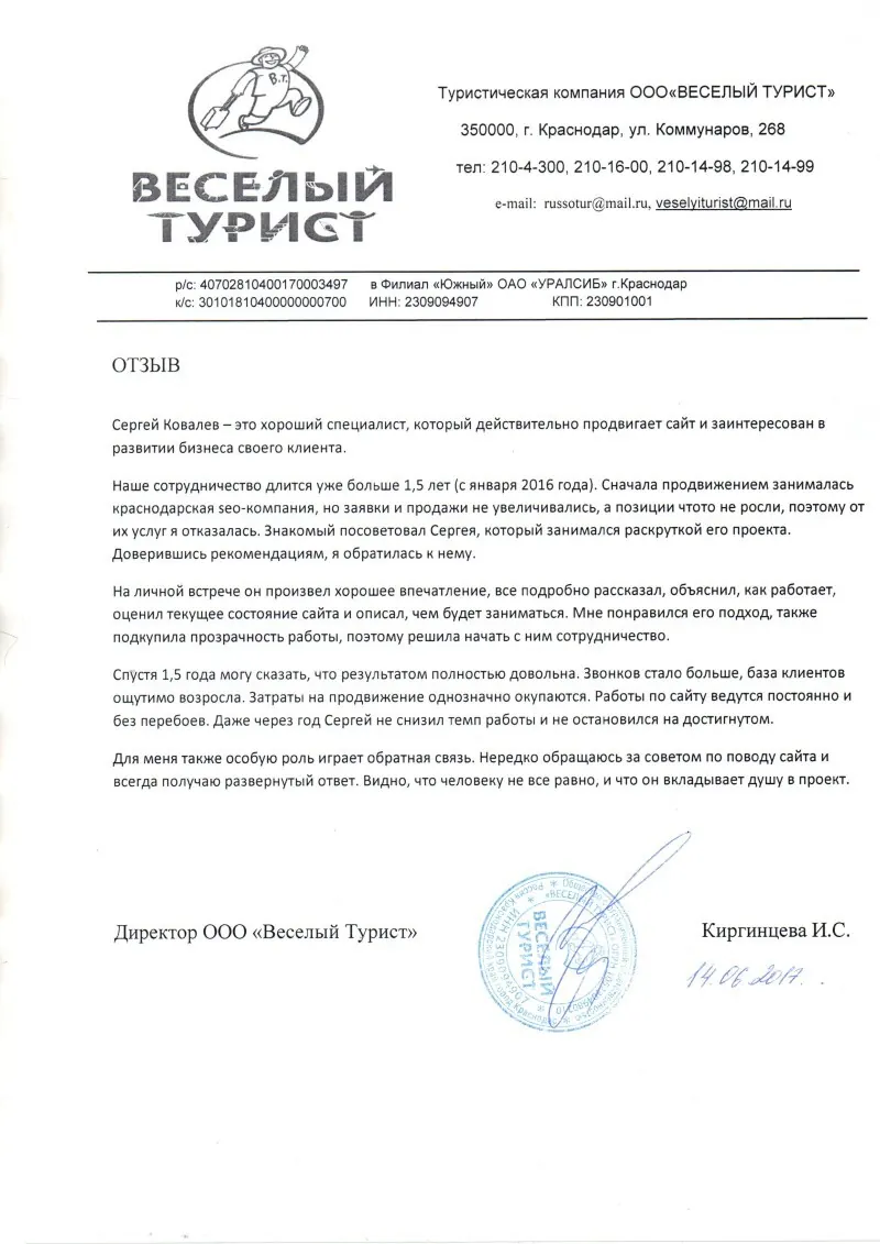 Отзыв «Весёлого туриста»